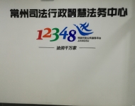 常州市司法局指揮中心