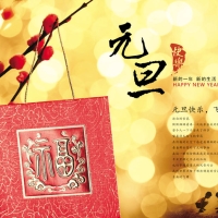 祝大家元旦快樂