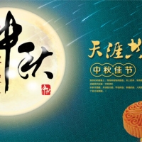 祝大家中秋節(jié)快樂(lè)