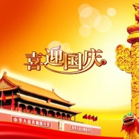 2016國(guó)慶快樂(lè)