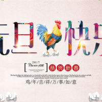 祝您2017元旦快樂(lè)