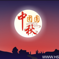 祝2019年中秋節(jié)快樂