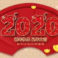 2020元旦快樂