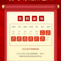 2023春節放假通知