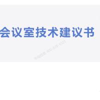 涉密保密會議室建設方案