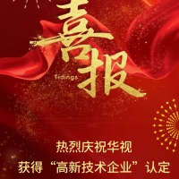 喜報！熱烈祝賀華視獲得“高新技術企業”認定