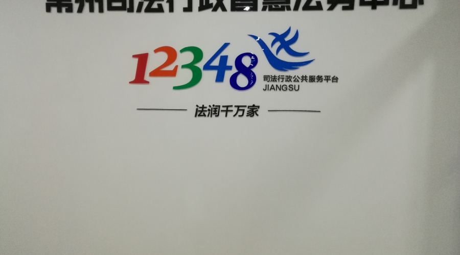 常州市司法局指揮中心