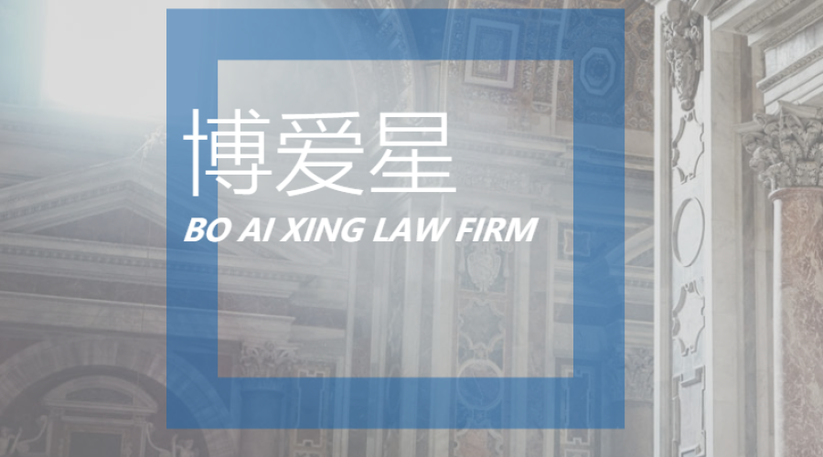 博愛星律師事務所